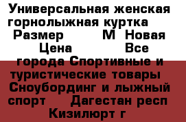 Универсальная женская горнолыжная куртка Killy Размер 44-46 (М) Новая! › Цена ­ 7 951 - Все города Спортивные и туристические товары » Сноубординг и лыжный спорт   . Дагестан респ.,Кизилюрт г.